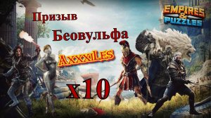 Призыв Беовульфа х10 ➤ #empiresandpazzles
