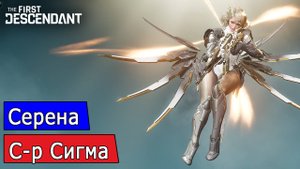 Серена, Сектор Сигма