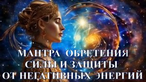 Мантра обретения силы и защиты от негативных энергий.