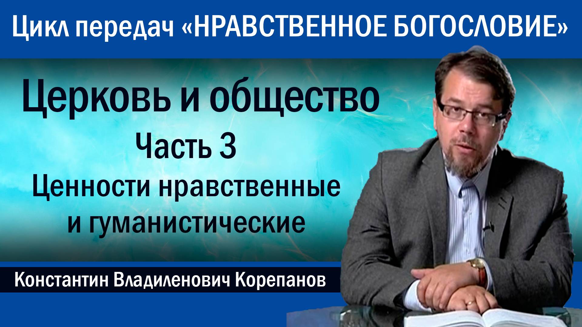 Часть 3. Церковь и гуманизм | иерей Константин Корепанов.
