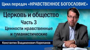Часть 3. Церковь и гуманизм | иерей Константин Корепанов.