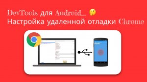 DevTools для Android_ 🤔 Настройка удаленной отладки Chrome