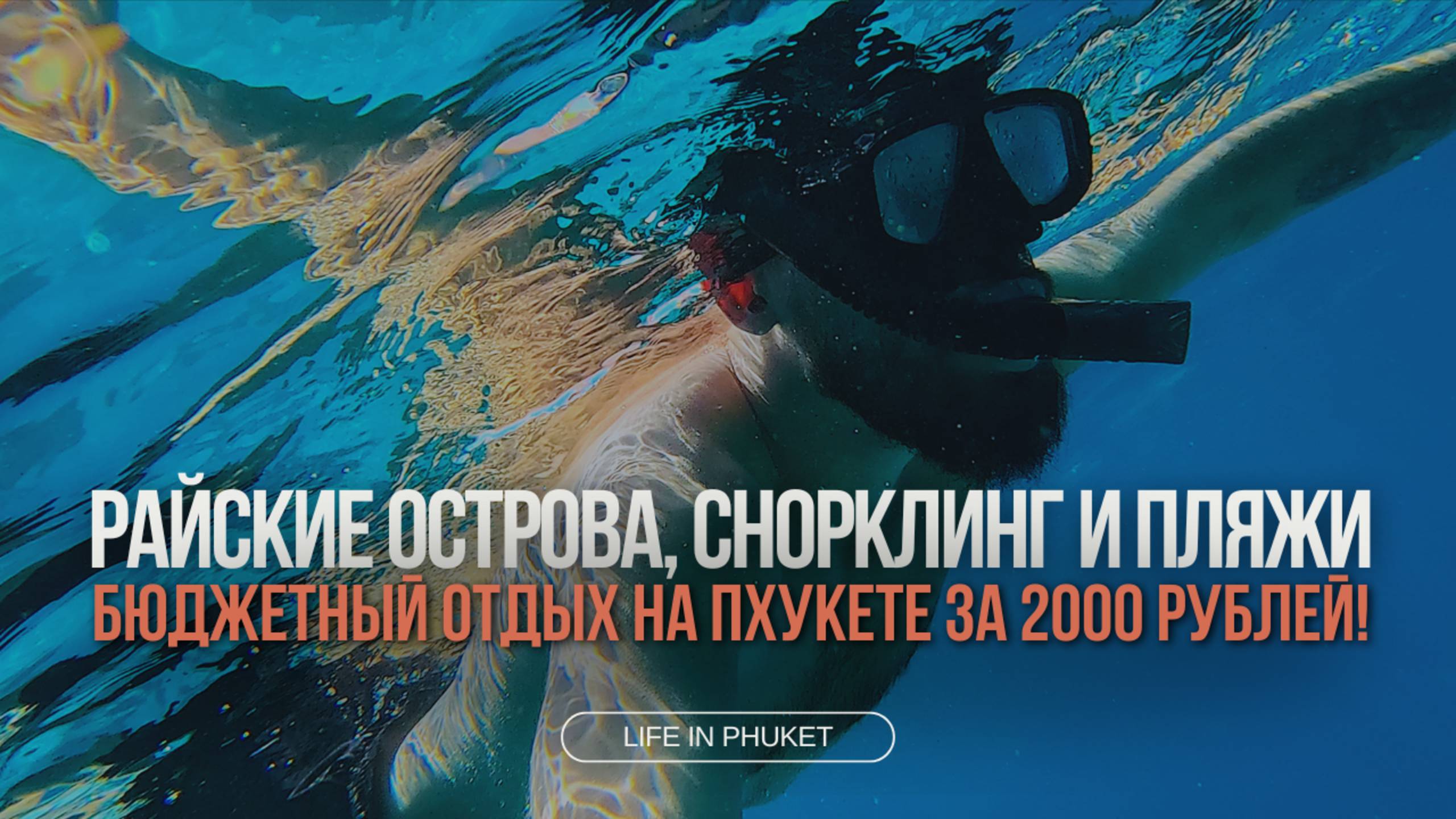 БЮДЖЕТНЫЙ ОТДЫХ НА ПХУКЕТЕ: ОСТРОВА, МОРЕ И СНОРКЛИНГ ВСЕГО ЗА 2000 РУБЛЕЙ!