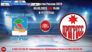 03.03.2023 ЧЕЛНЫ (Набережные Челны) - ПРОГРЕСС  (Глазов) LIVE 15:00 U-11