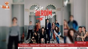 Бирдже Акалай и Ибрагим Челиккол: дружба под угрозой