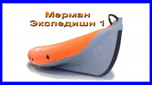 Мерман Экс 1 сухая презентация