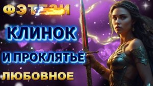 фэнтези КЛИНОК и ПРОКЛЯТЬЕ (ЧАСТЬ №1) аудиокнига