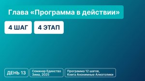День 13 - Глава «Программа в действии» (4 шаг 4 этап)