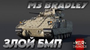 ✅M3 BRADLEY - ЗЛОЙ БМП! WAR THUNDER