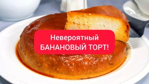 ТОРТ! Рецепт БАНАНОВОГО ТОРТА!