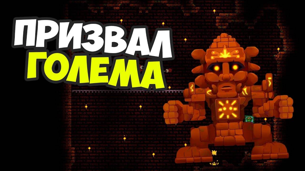 КАК Я ПОБЕДИЛ ГОЛЕМА | ТЕРРАРИЯ ПРОХОЖДЕНИЕ смотреть онлайн