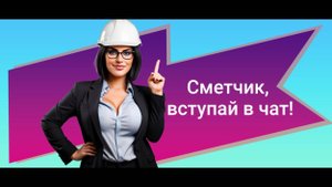 Сметный чат Клуба сметчиков