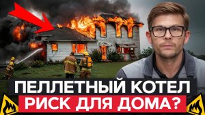 Как избежать пожара при установке пеллетного котла? / Обязательные требования для безопасности