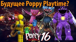 Каким будет Poppy Playtime через 10 лет? фан на русском (Алиса ИИ) от TheDracerGx и Buggy Huggy
