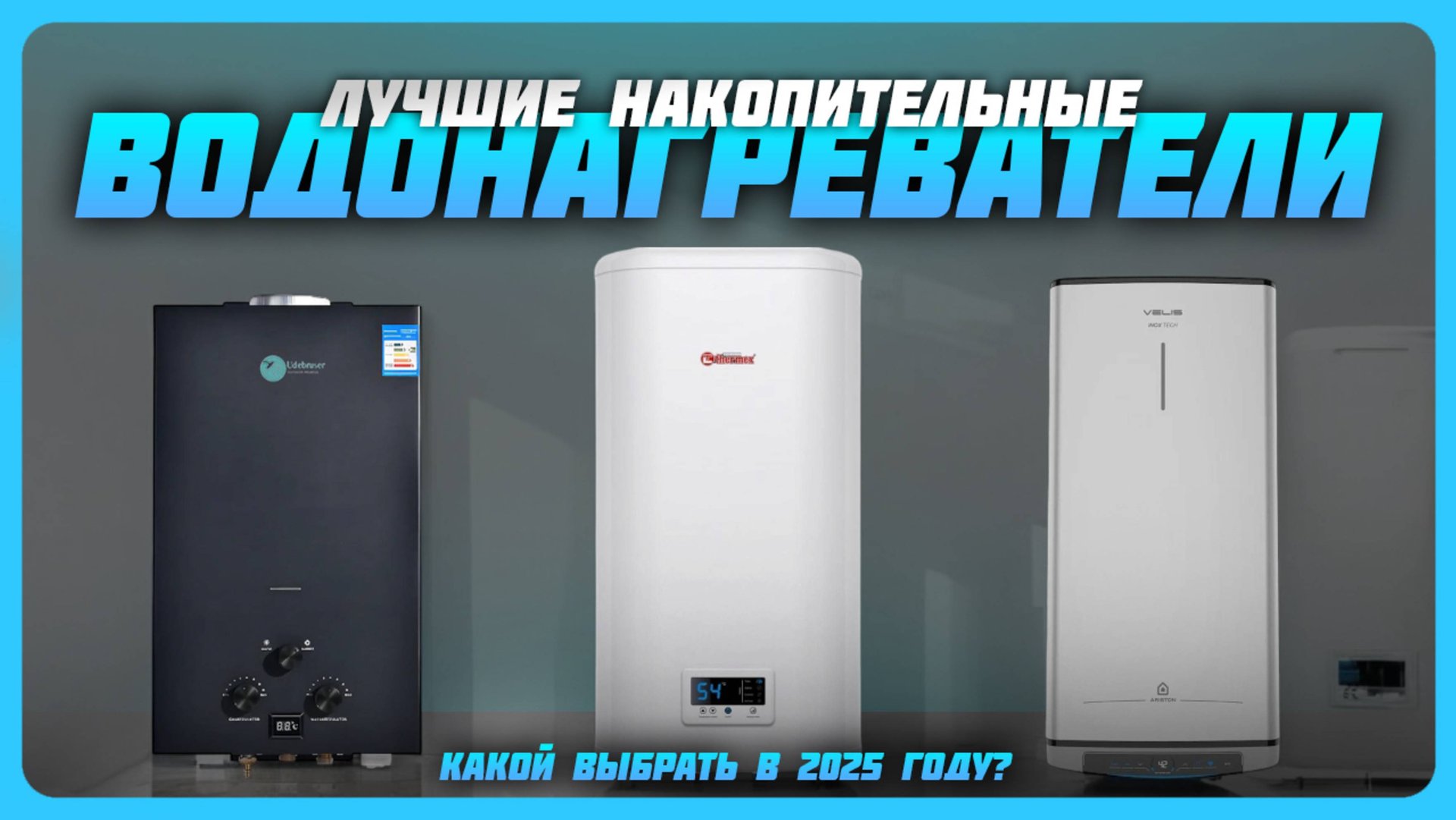 Лучшие накопительные водонагреватели на 50 литров в 2025 году смотреть онлайн