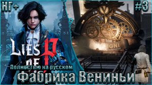 Lies of P НГ+ На русском Прохождение #3. Фабрика Вениньи и Выживший