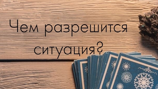 таро. Чем разрешится ситуация?