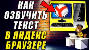 Как озвучить текст в яндекс браузере