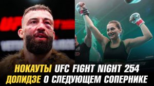 Нокауты UFC Fight Night 254 / Роман Долидзе о следующем сопернике / Марине Мерчук бросили вызов