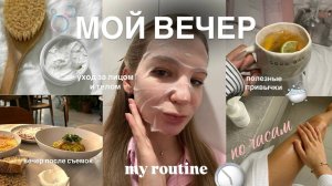 my evening routine, уход за собой и рутина, полезные привычки