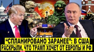 "Спланировано заранее": в США раскрыли, что Трамп хочет от Европы и России. Скотт Риттер. Сладков