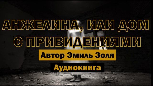 Анжелина, или Дом с привидениями Э.Золя Аудиокнига #аудиокнига #слушатьаудиокниги #библиотека #books