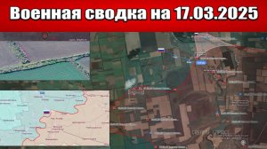 «ВС РФ вклинились в оборону врага, отбивая Покровский фронт!»: Сводка с фронта СВО на 17.03.2025
