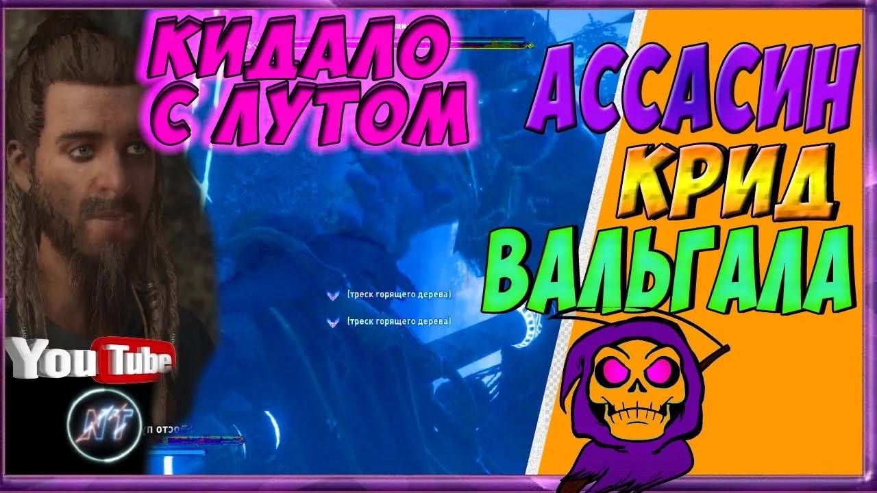 ASSASSIN's CREED VALHALLA   ВСЕ КВЕСТЫ В АСГАРДЕ! ЧТО СДЕЛАЛ ЛОКИ! РАЗАЧИРОВАНИЕ(