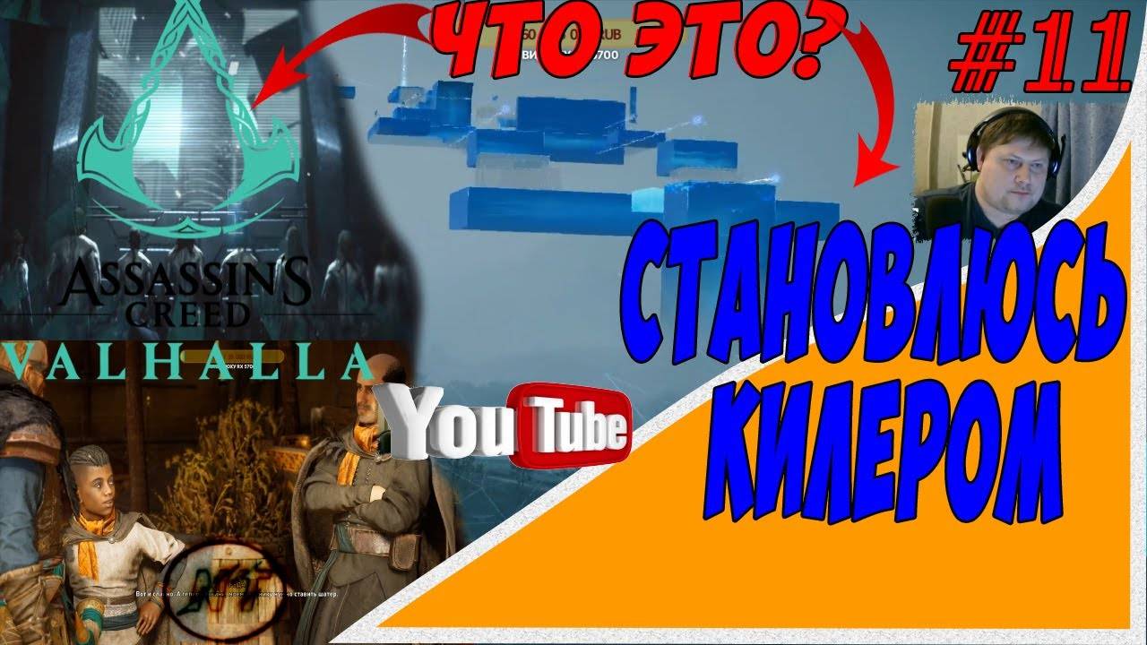 ASSASSIN's CREED VALHALLA   ОБНОВЛЕНИЕ КЛАНА. ОПАЛ. ССТАЛ НАЕМНИКОМ