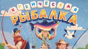 Настольная игра "Кубическая рыбалка". Правила + Let's Play.