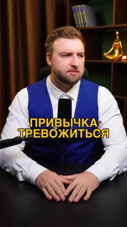 Привычки тревожиться не бывает!