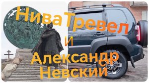 Нива Тревел/// Путешествие к Александру Невскому/// Ленинградская область