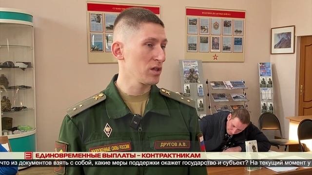 Единовременные выплаты– контрактникам 14.03.2025