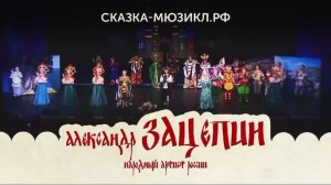 Сказка о Царе Салтане