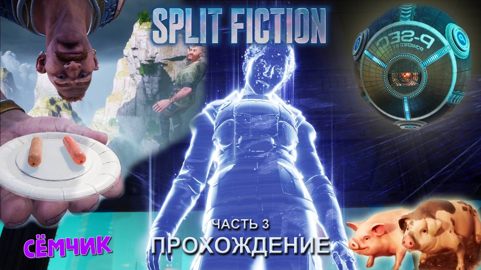 Split Fiction ➛ Прохождение ➛ №3 ➛Русские субтитры (Сплит фикшн) 🔥 ИГРАЮ с МАМОЙ и ПАПОЙ 👨👩👦