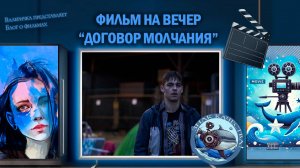 Фильм "Договор молчания" 2020 г.