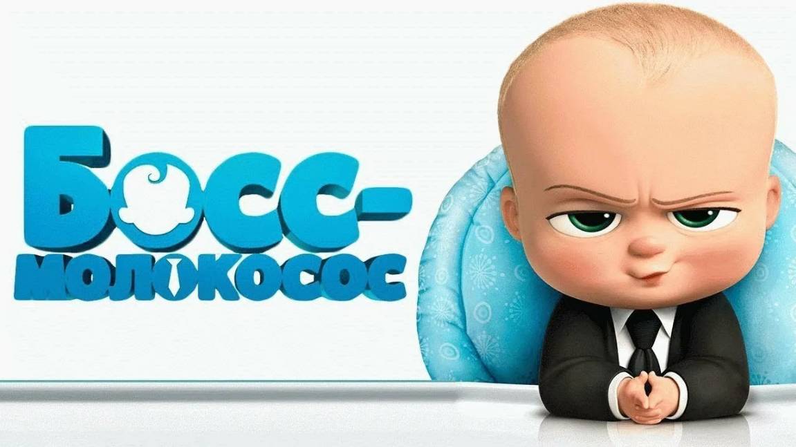  2017 The Boss Baby 