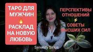 ТАРО ДЛЯ МУЖЧИН🔥РАСКЛАД НА НОВУЮ ЛЮБОВЬ💞 СОВЕТЫ ВЫСШИХ СИЛ✨