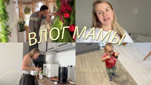 11. ВЛОГ МАМЫ | день рождение у Саши | свидание в бане