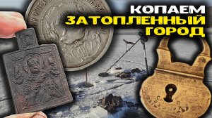 Вода ушла, Копаем затопленный город! Старинные находки металлоискателем. Поиск золота и кладов!