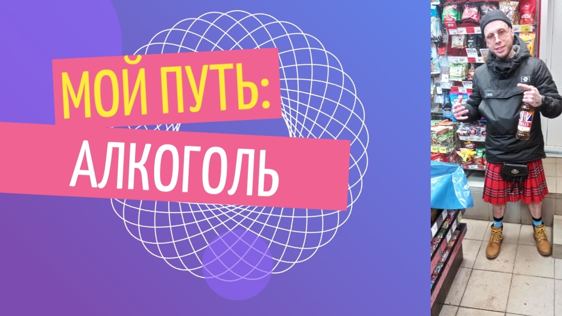 Мой путь: Алкоголь смотреть онлайн