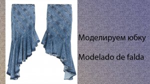 моделируем юбку