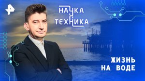 Жизнь на воде — Наука и техника (16.03.2025)