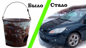 Ford focus 2 из гнилья в конфетку в одном видосе.