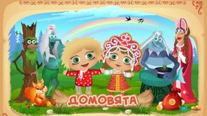 Мир домовят