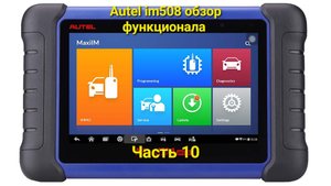 Autel im508 обзор функционала. Часть 10