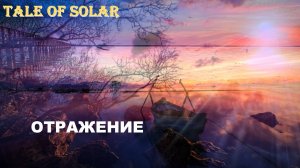 Tale of Solar – Отражение (off.)