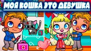 ПЛАНЕТА АВАТАР ВОРЛД  МОЯ КОШКА это ДЕВУШКА