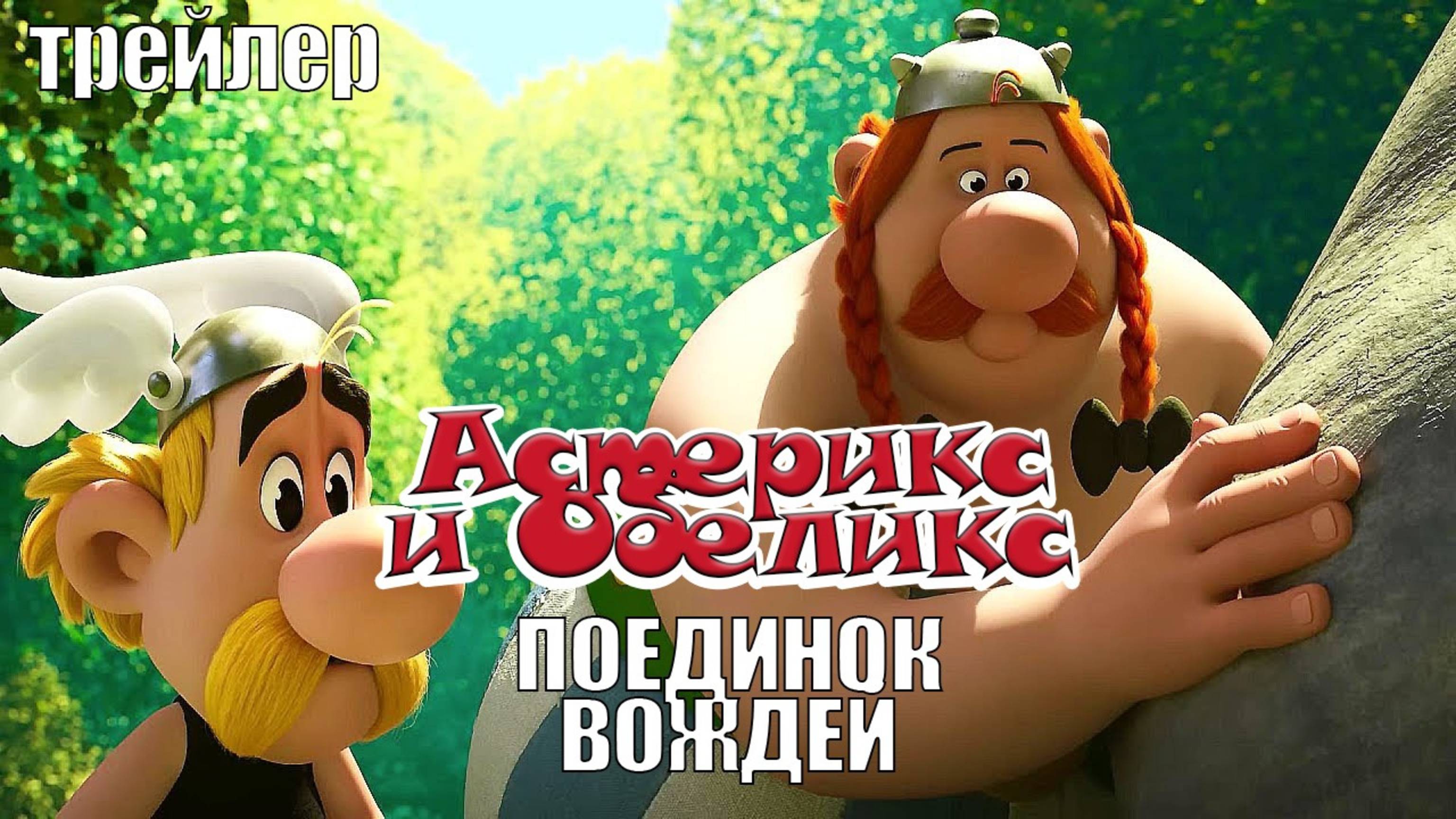 Netflix выпустил трейлер мультсериала «Астерикс и Обеликс: Поединок вождей»