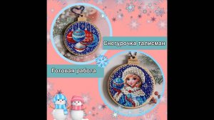 16.25 Талисман Снегурочка. Готовая работа. Радуга бисера